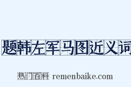 题韩左军马图近义词是什么意思的图片